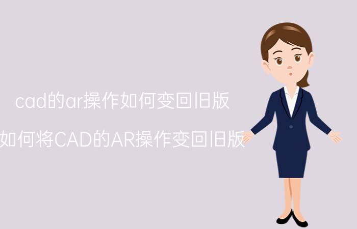 cad的ar操作如何变回旧版 如何将CAD的AR操作变回旧版